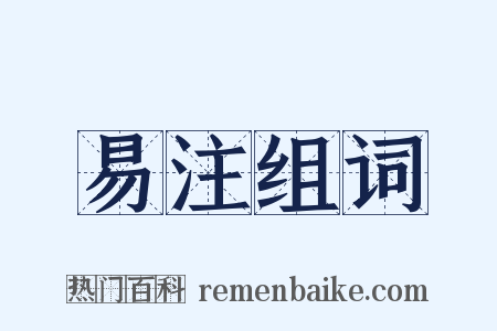 易注组词是什么意思的图片